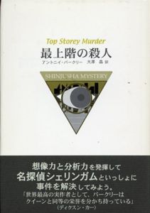 最上階の殺人/アントニイ・バークリー　大沢晶訳