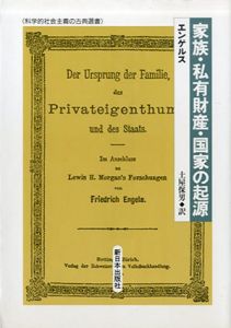 家族・私有財産・国家の起源 科学的社会主義の古典選書/エンゲルス　土屋保男訳