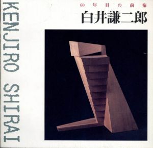 60年目の前衛　白井謙二郎/
