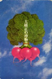 大橋正の博物誌/大橋正