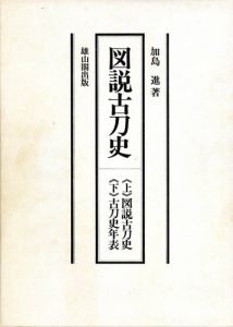 図説古刀史　上下揃/加島進