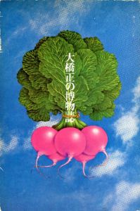 大橋正の博物誌/大橋正