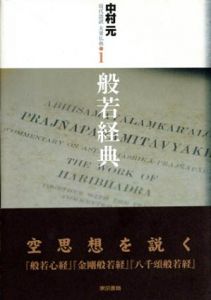 現代語訳　大乗仏典　全7巻揃/中村元