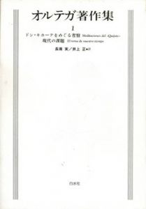 新装復刊　オルテガ著作集　全8巻揃　/長南実/井上正/桑名一博/神吉敬三/前田敬作他訳　