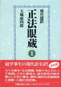 現代語訳　正法眼蔵　全6巻揃/玉城康四郎
