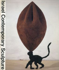 イスラエル現代彫刻展/原美術館編