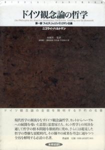 ドイツ観念論の哲学　第1部　フィヒテ、シェリング、ロマン主義/ニコライ・ハルトマン　村岡晋一/迫田健一/瀬嶋貞徳/吉田達/平田裕之訳