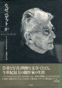 なぜベケットか/イノック・ブレイター　安達まみ訳