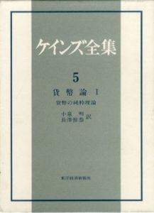 ケインズ全集　第5巻　貨幣論1　貨幣の純粋理論/ケインズ　小泉明/長澤惟恭訳