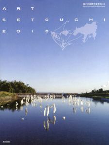 瀬戸内国際芸術祭2010　作品記録集/北川フラム/瀬戸内国際芸術祭実行委員会監修　坂井基樹/佐藤恵美/竹見洋一郎/美術出版社編集部/永峰美佳/合田真子/重野佳園/木下真/アートフロントギャラリー編