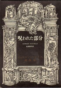 呪われた部分　ジョルジュ・バタイユ著作集/ジョルジュ・バタイユ　生田耕作訳