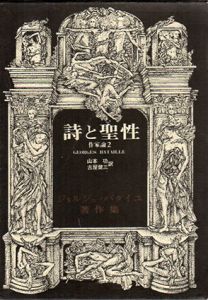 詩と聖性　作家論2　ジョルジュ・バタイユ著作集/ジョルジュ・バタイユ　古屋健三/山本功訳