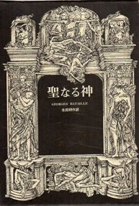 聖なる神　ジョルジュ・バタイユ著作集/ジョルジュ・バタイユ　生田耕作訳