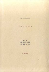 ヴァレリー　ヴァリエテ　全2冊揃/ヴァレリー　鈴木信太郎/佐藤正彰編のサムネール