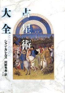 占星術大全/ジャン・カレルズ　阿部秀典訳