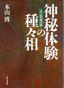 神秘体験の種々相　自己実現の道/本山博