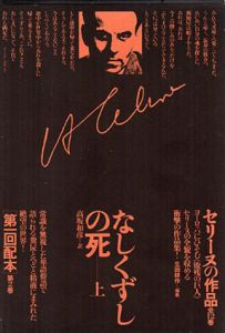 セリーヌの作品2・3　なしくずしの死　上下揃/L・F・セリーヌ　高坂和彦訳