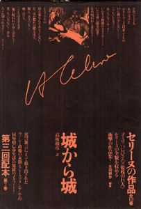 セリーヌの作品7　城から城/L・F・セリーヌ　高坂和彦訳