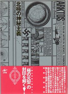 北極の神秘主義　極地の神話・科学・象徴性、ナチズムをめぐって/ジョスリン・ゴドウィン　松田和也訳