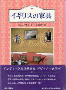 イギリスの家具/ジョン・ブライ　小泉和子訳