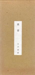 富岡鐡齋展/