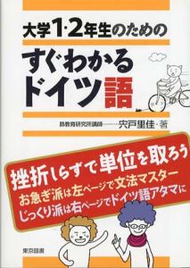大学1・2年生のためのすぐわかるドイツ語/宍戸里佳