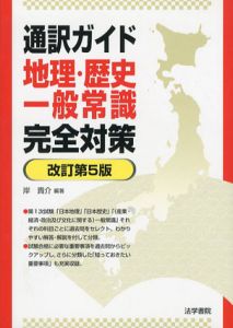 通訳ガイド　地理・歴史・一般常識完全対策/岸貴介