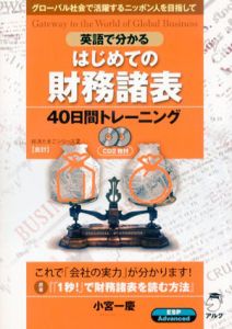 英語で分かるはじめての財務諸表40日間トレーニング　グローバル社会で活躍するニッポン人を目指して/アルク企画開発部編
