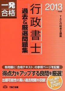 行政書士　過去&厳選問題集　2013年度　行政書士一発合格シリーズ/TAC行政書士講座