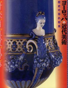ヨーロッパの近代美術　歴史の忘れ形見/