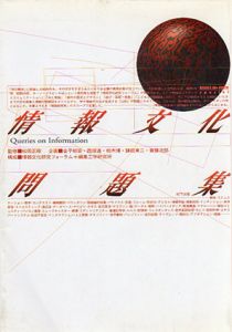 情報文化問題集/松岡正剛監修