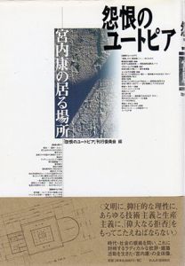 怨恨のユートピア　宮内康の居る場所/『怨恨のユートピア』刊行委員会編