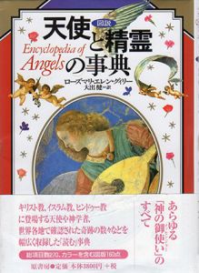 図説　天使と精霊の事典/ローズマリ・エレン グィリー　大出健訳
