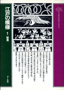 江戸の模様1　[総集]/高橋詠而編