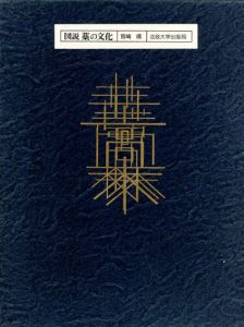 図説　藁の文化/宮崎清