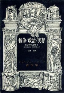 戦争/政治/実存　社会化学論集1　ジョルジュ・バタイユ著作集/ジョルジュ・バタイユ　山本功訳
