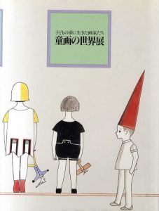 子どもの夢に生きた画家たち　童画の世界展/三越美術館/NHK編
