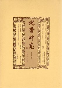 北斎研究　第39号/墨田区文化振興財団編