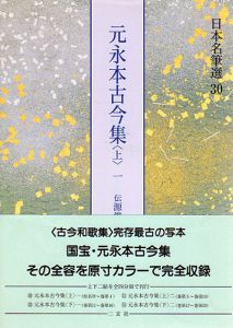 元永本古今集　上1　伝源俊頼　日本名筆選30/