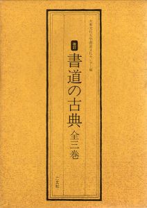 書道の古典　3冊組/大東文化大学書道文化センター