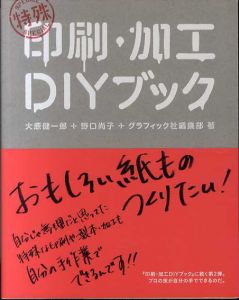 特殊印刷・加工ＤＩＹブック/大原健一郎/野口尚子