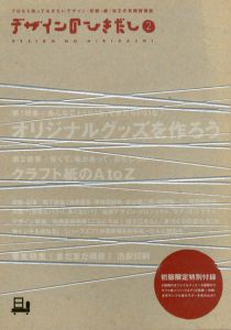 デザインのひきだし2　プロなら知っておきたいデザイン・印刷・紙・加工の実/グラフィック社編集部編