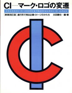 CI　マーク・ロゴの変遷　進行形で見る企業イメージのかたち/太田徹也