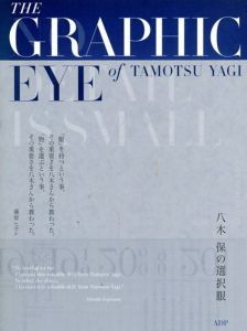 八木保の選択眼　The Graphic Eye of Tamotsu Yagi/八木保　関康子編