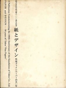 紙とデザイン　竹尾ファインペーパーの50年/