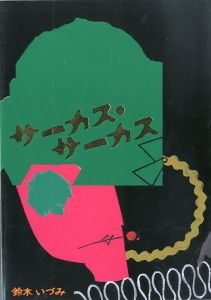 サーカス・サーカス/鈴木いづみ