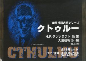 暗黒神話大系シリーズ　クトゥルー　全13冊揃/H・P・ラブクラフト他　大瀧啓裕訳・編