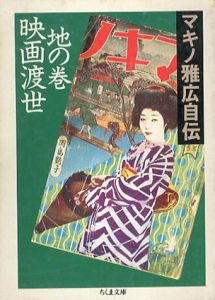 映画渡世　地の巻　マキノ雅広自伝　ちくま文庫/マキノ雅広