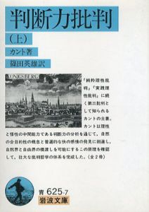 判断力批判　岩波文庫　上下揃/カント　篠田英雄訳