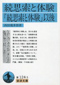 続思索と体験・「続思索と体験」以後　岩波文庫/西田幾多郎